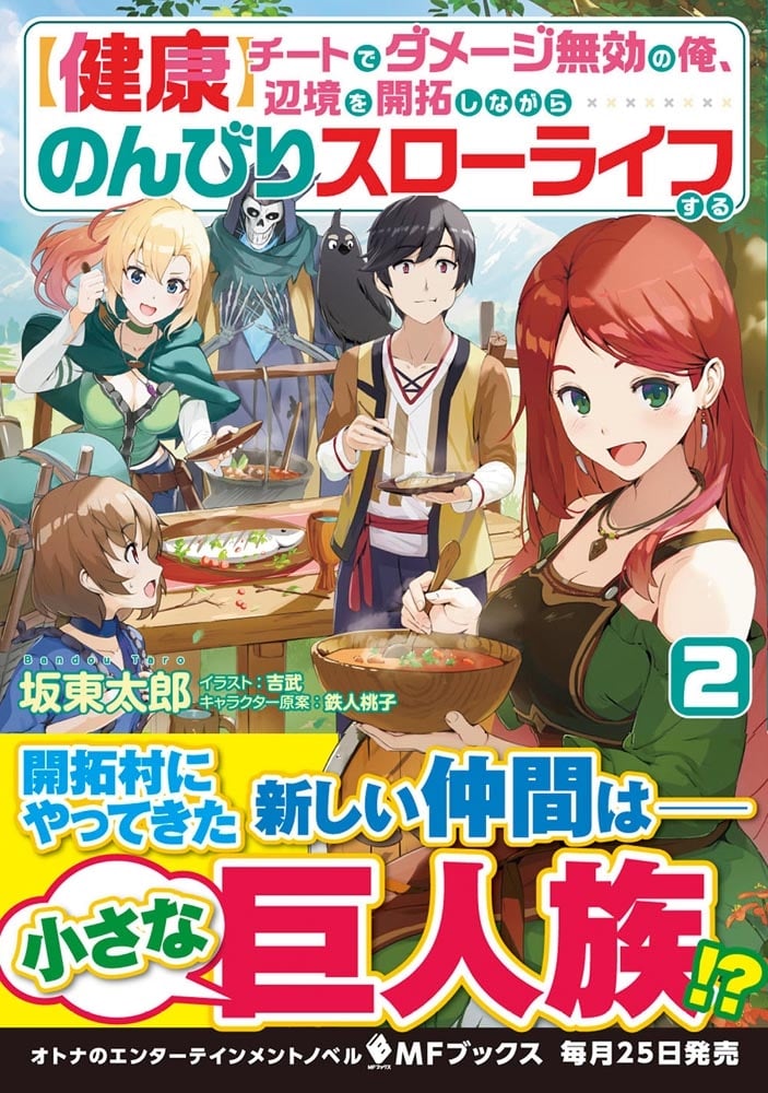 【健康】チートでダメージ無効の俺、辺境を開拓しながらのんびりスローライフする 2