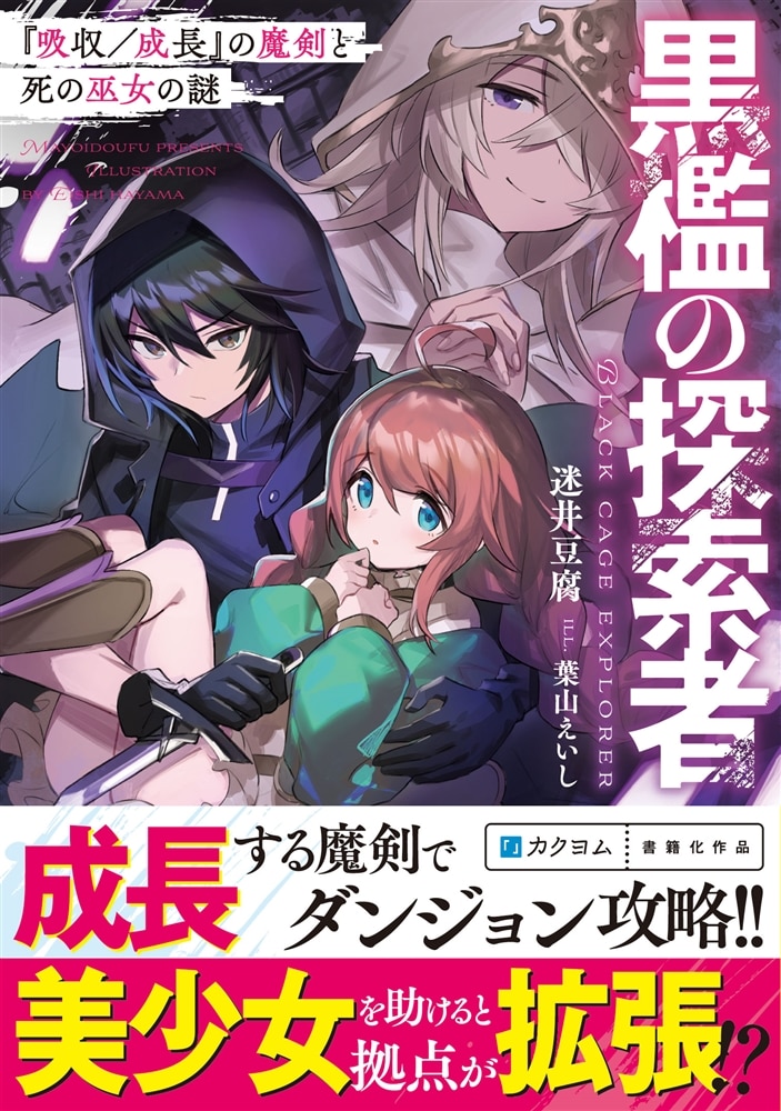 黒檻の探索者 『吸収／成長』の魔剣と死の巫女の謎