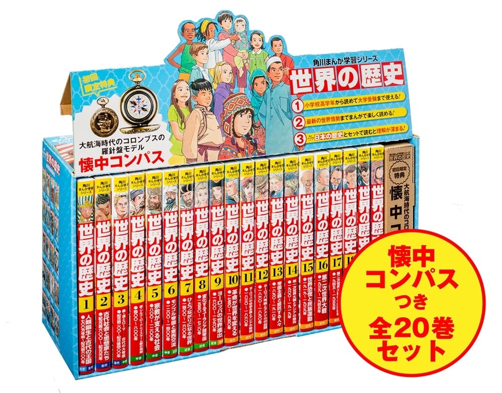 角川まんが学習シリーズ　世界の歴史　懐中コンパスつき　全20巻セット