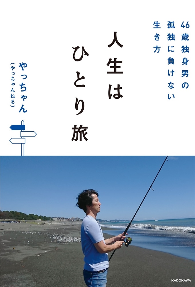 46歳独身男の孤独に負けない生き方 人生はひとり旅