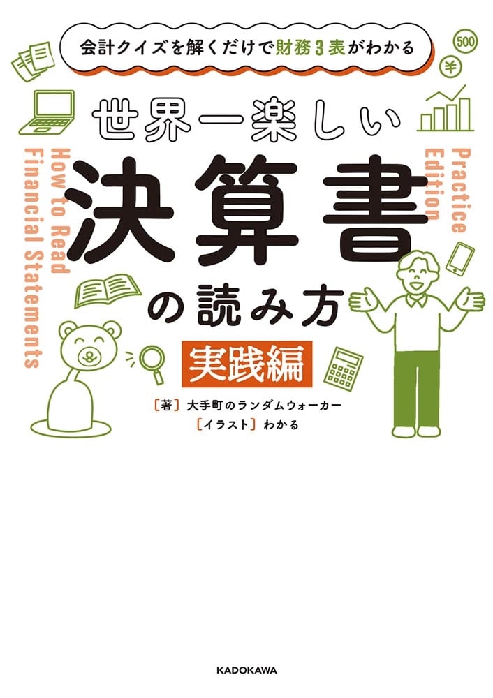 会計クイズを解くだけで財務３表がわかる 世界一楽しい決算書の読み方　［実践編］