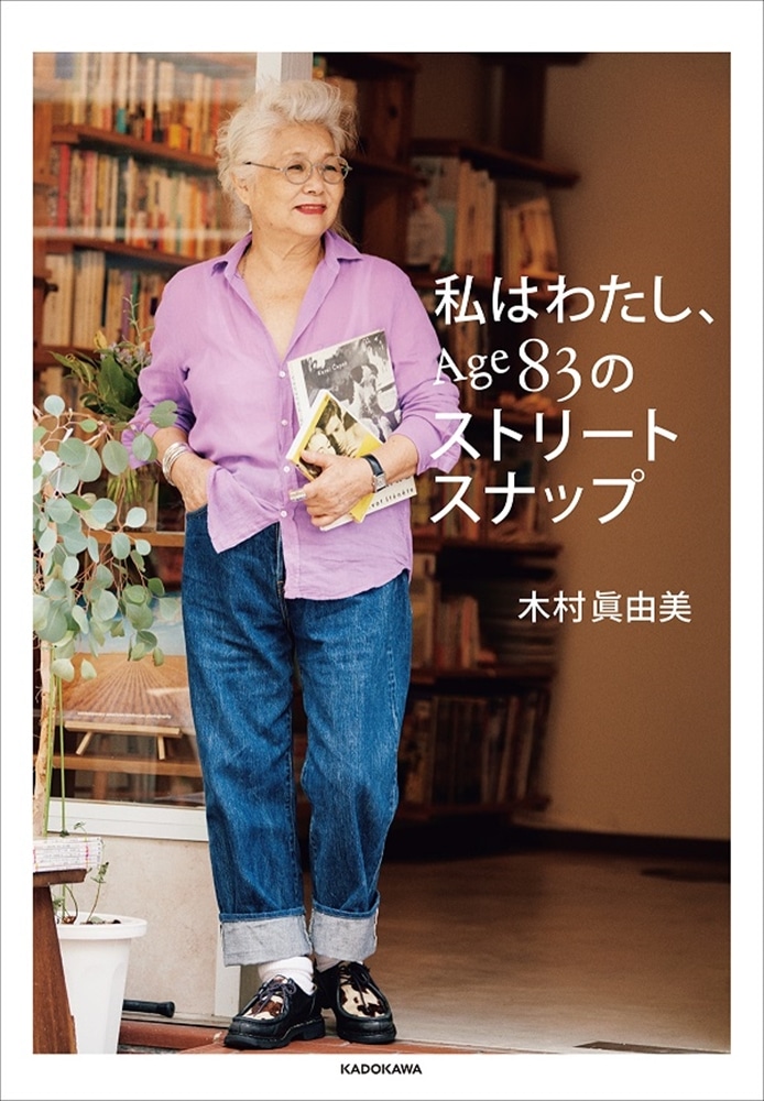 私はわたし、Age83のストリートスナップ