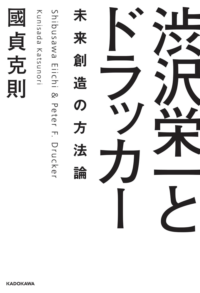 渋沢栄一とドラッカー　未来創造の方法論