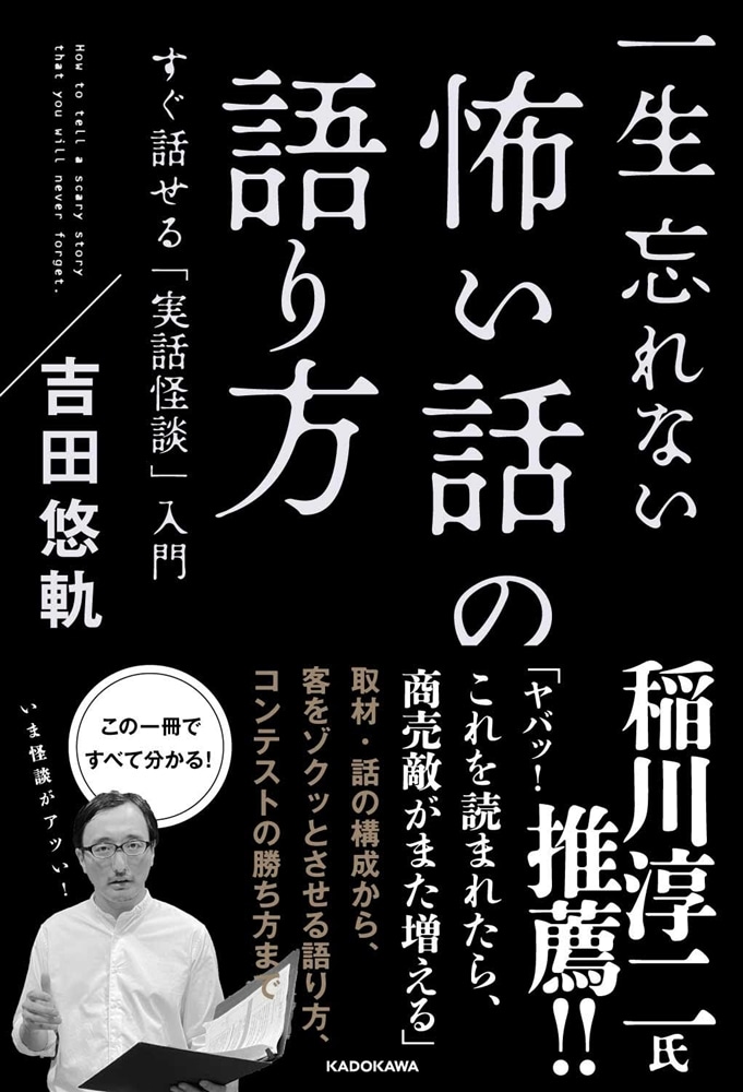 一生忘れない怖い話の語り方 すぐ話せる「実話怪談」入門