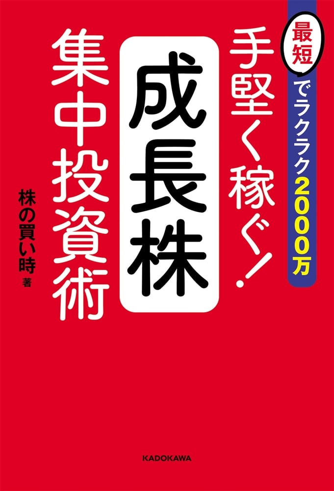 最短でラクラク2000万 手堅く稼ぐ！成長株集中投資術