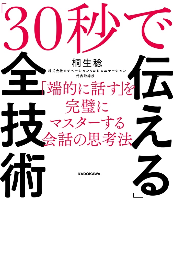 「30秒で伝える」全技術 「端的に話す」を完璧にマスターする会話の思考法