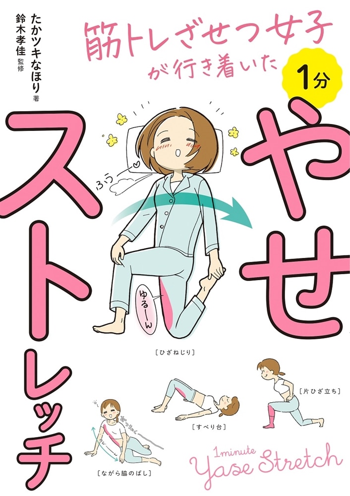 筋トレざせつ女子が行き着いた 1分やせストレッチ