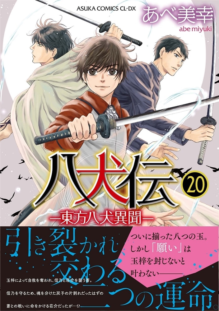 八犬伝 ‐東方八犬異聞‐　第２０巻