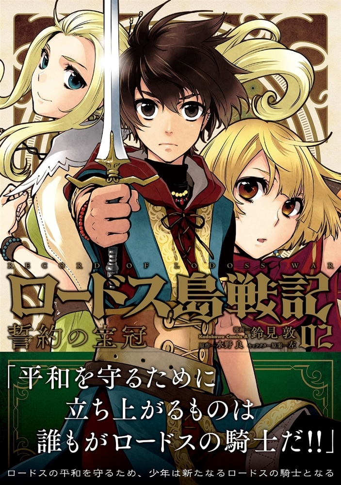 ロードス島戦記　誓約の宝冠　（２）