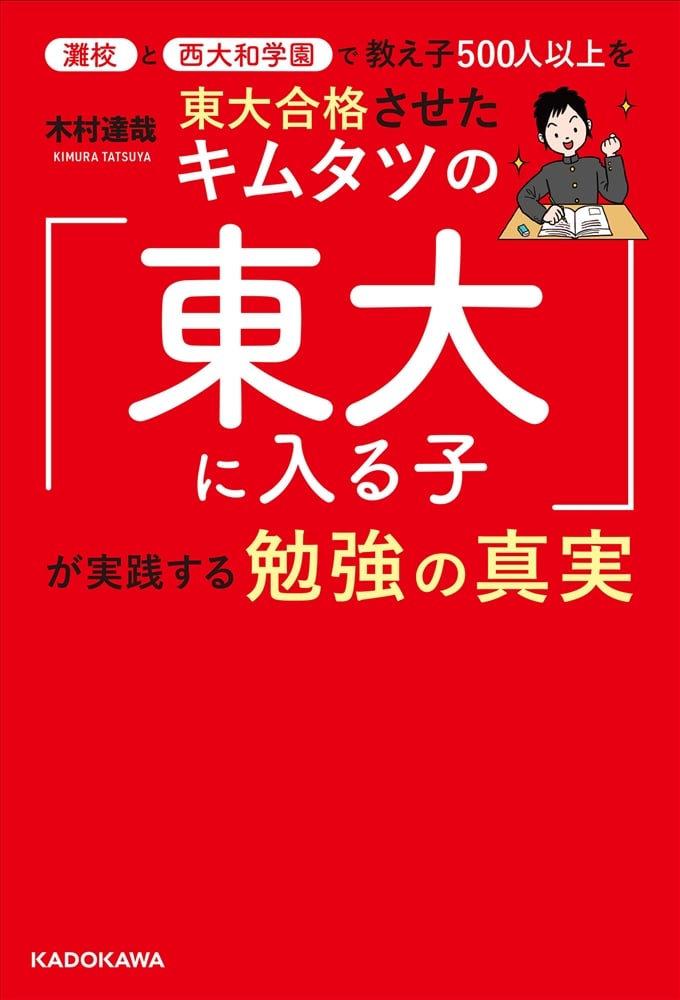 灘校と西大和学園で教え子５００人以上を東大合格させたキムタツの「東大に入る子」が実践する勉強の真実