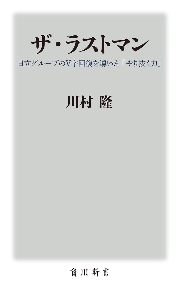 ザ・ラストマン 日立グループのＶ字回復を導いた「やり抜く力」