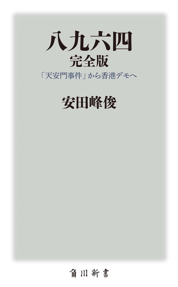 八九六四　完全版 「天安門事件」から香港デモへ