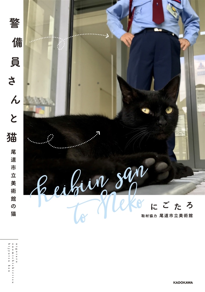 警備員さんと猫 尾道市立美術館の猫