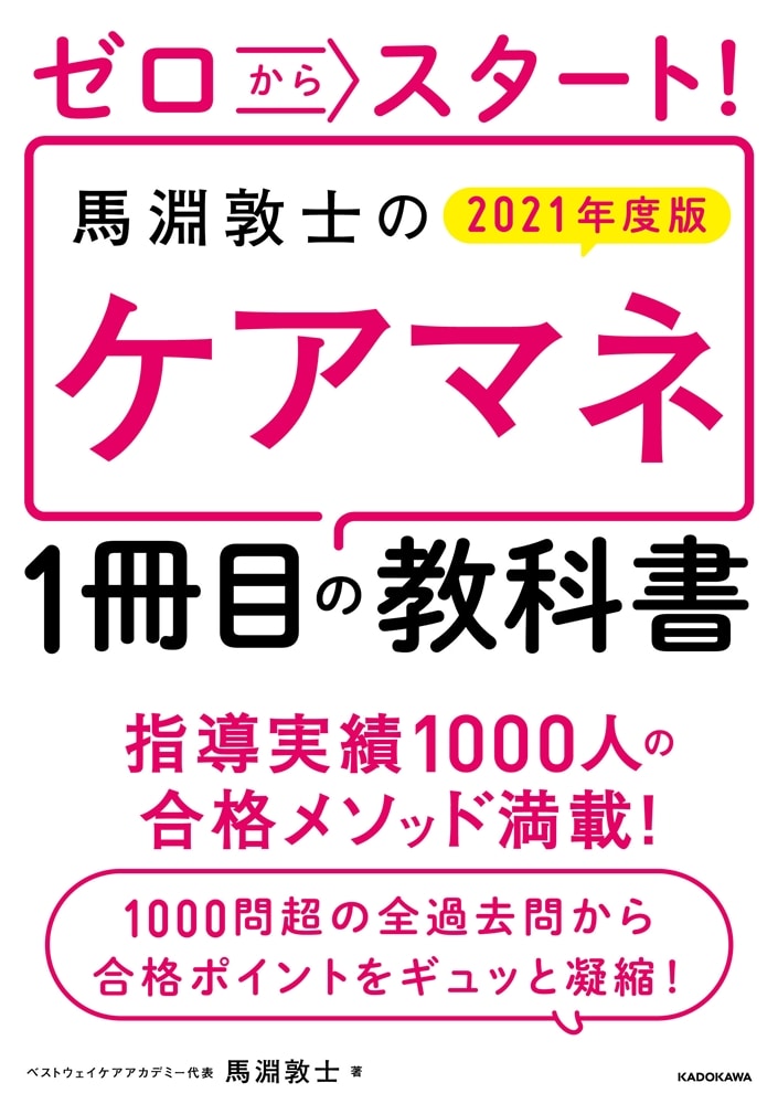 ゼロからスタート！ 馬淵敦士のケアマネ１冊目の教科書  2021年度版