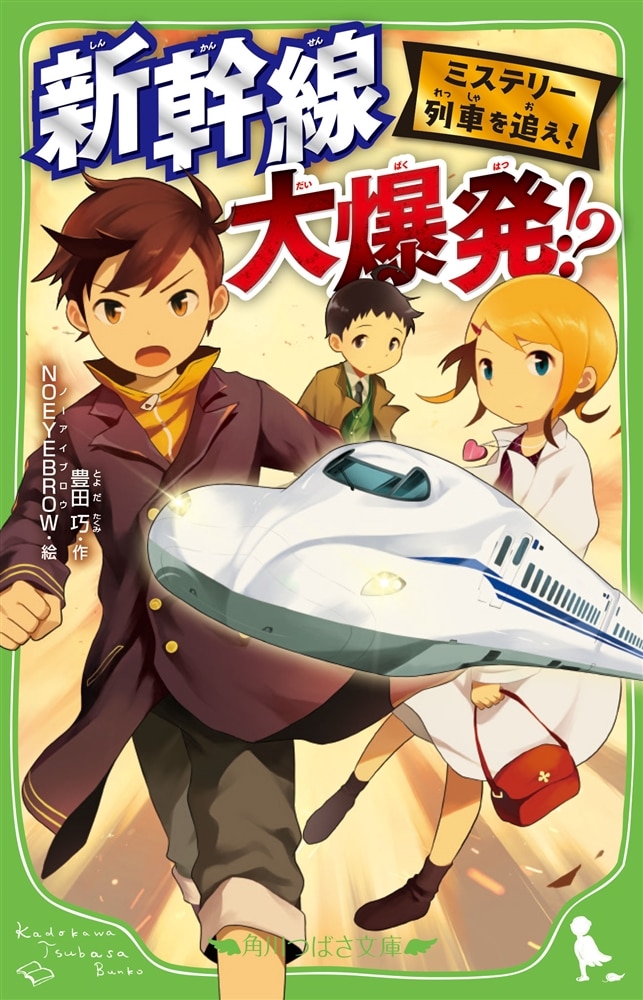 ミステリー列車を追え！ 新幹線 大爆発!?
