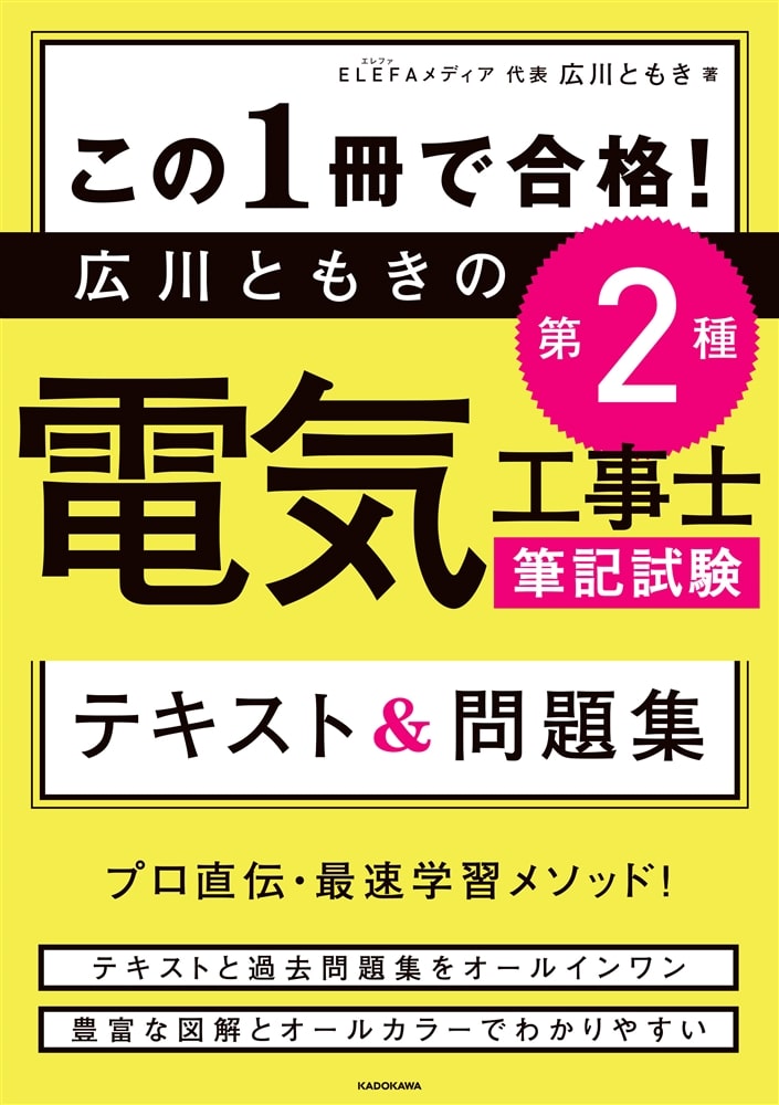 この１冊で合格！ 広川ともきの第２種電気工事士筆記試験　テキスト＆問題集