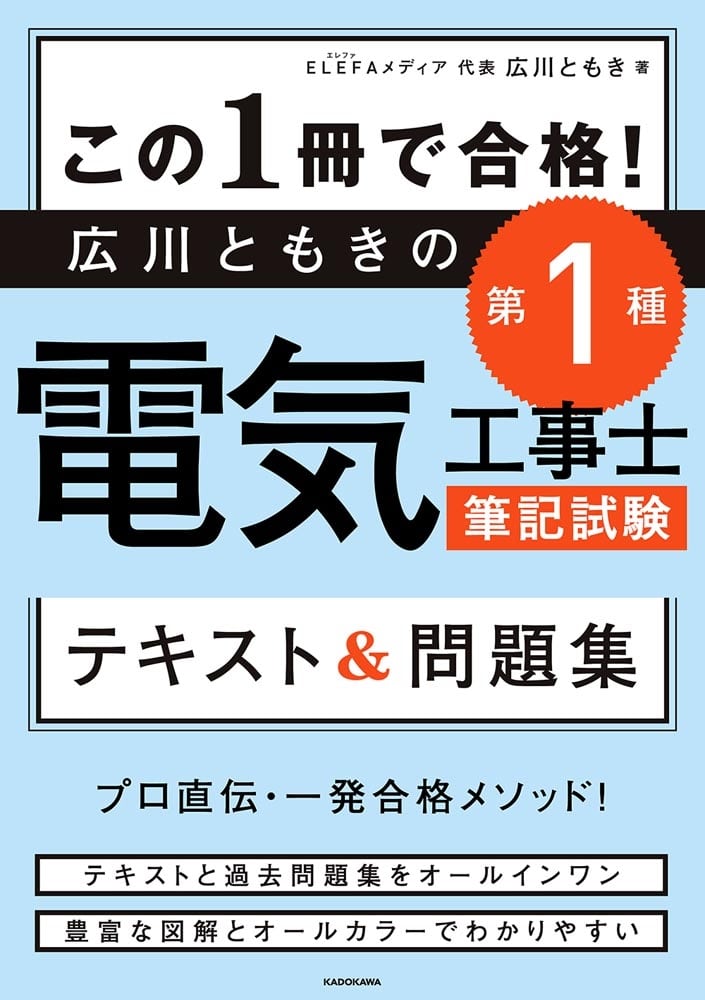 この１冊で合格！ 広川ともきの第１種電気工事士筆記試験　テキスト＆問題集