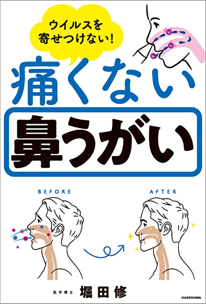 ウイルスを寄せつけない！ 痛くない鼻うがい