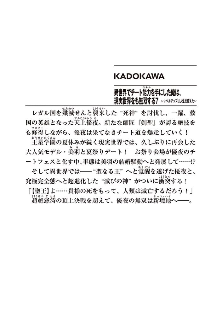 異世界でチート能力を手にした俺は、現実世界をも無双する７ ～レベルアップは人生を変えた～