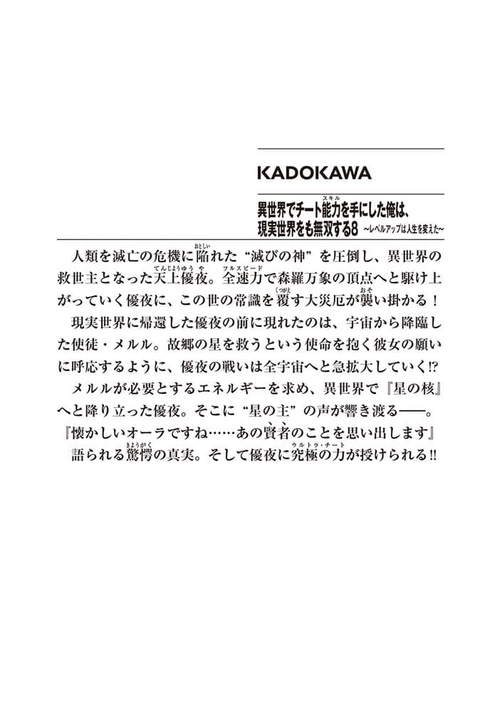 異世界でチート能力を手にした俺は、現実世界をも無双する８ ～レベルアップは人生を変えた～