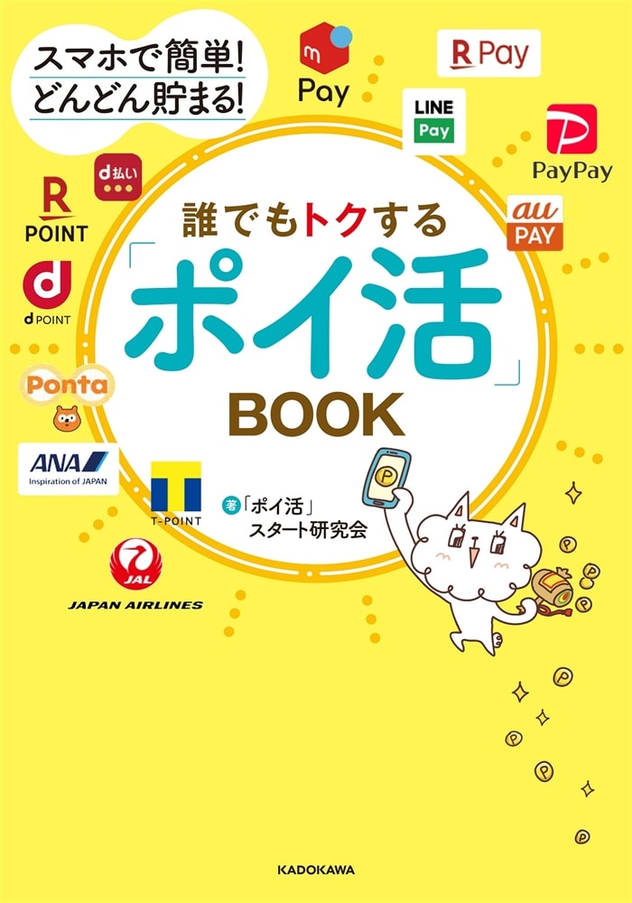 スマホで簡単！　どんどん貯まる！ 誰でもトクする「ポイ活」BOOK