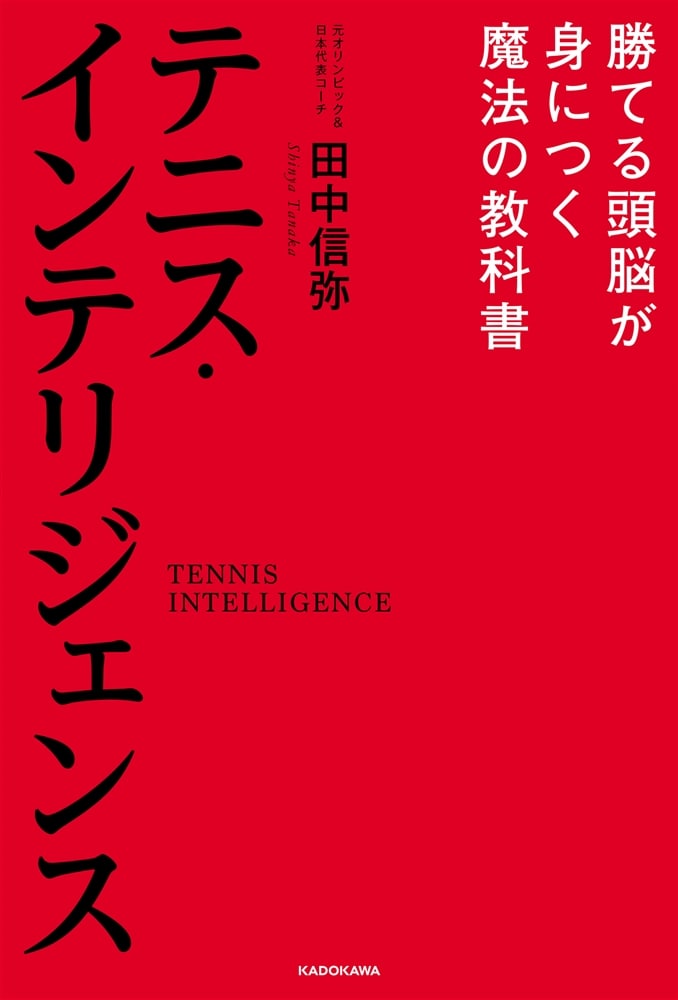 テニス・インテリジェンス 勝てる頭脳が身につく魔法の教科書