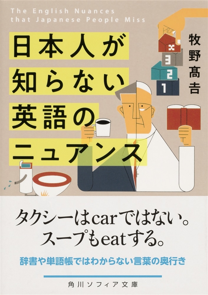 日本人が知らない 英語のニュアンス