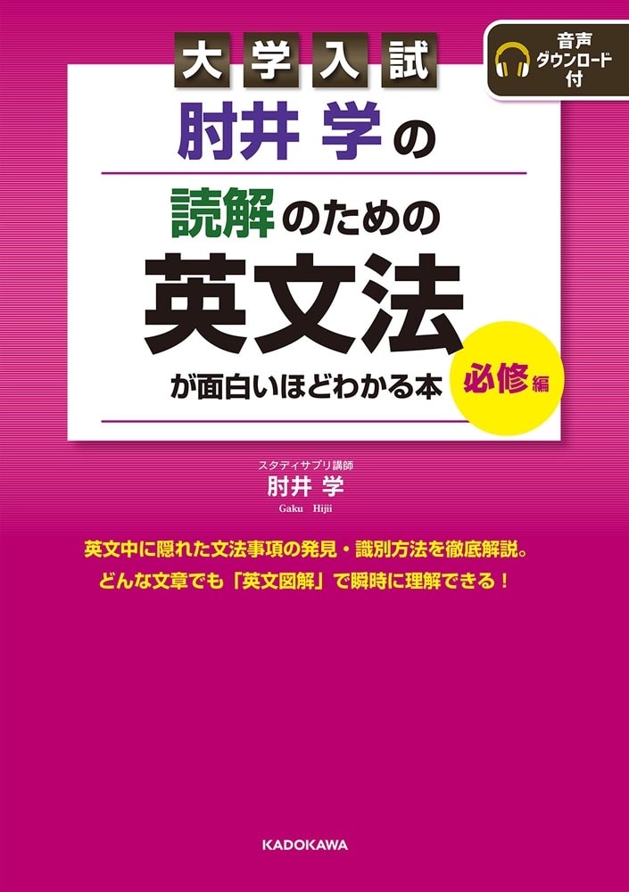 大学入試　肘井学の　読解のための英文法が面白いほどわかる本　必修編　音声ダウンロード付