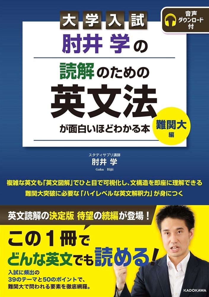 大学入試　肘井学の　読解のための英文法が面白いほどわかる本　難関大編　音声ダウンロード付