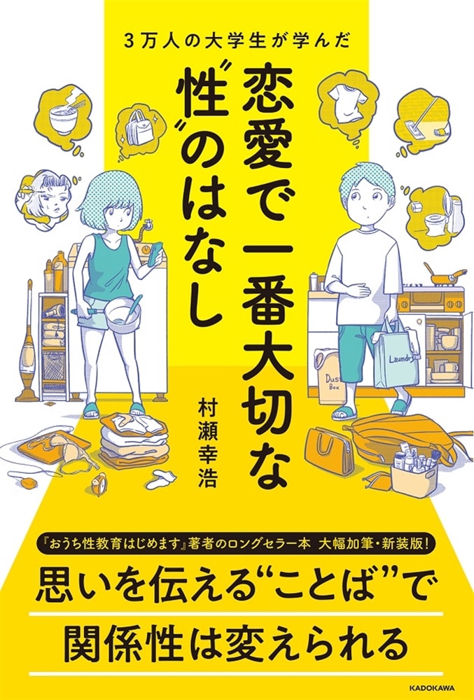 3万人の大学生が学んだ 恋愛で一番大切な“性”のはなし