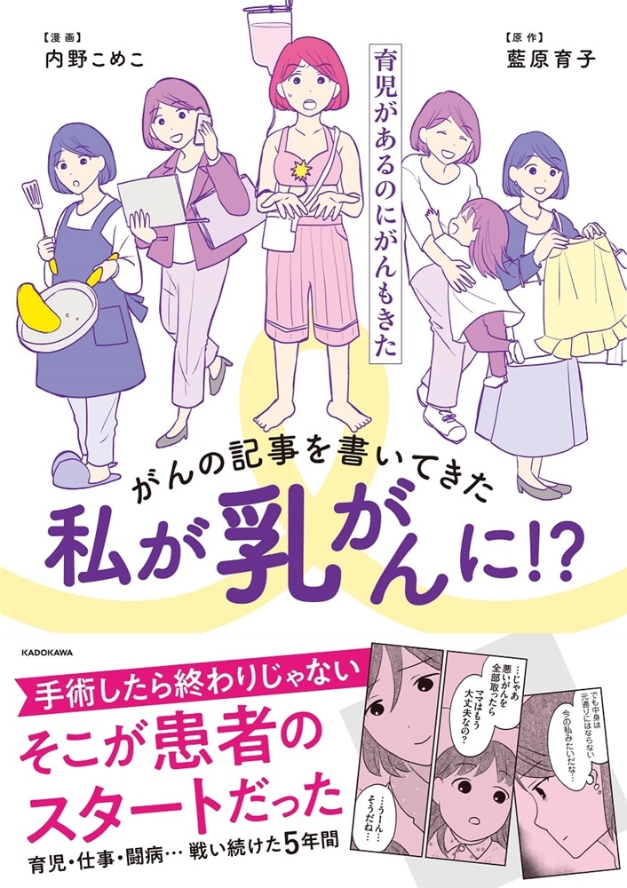 がんの記事を書いてきた私が乳がんに！？ 育児があるのにがんもきた