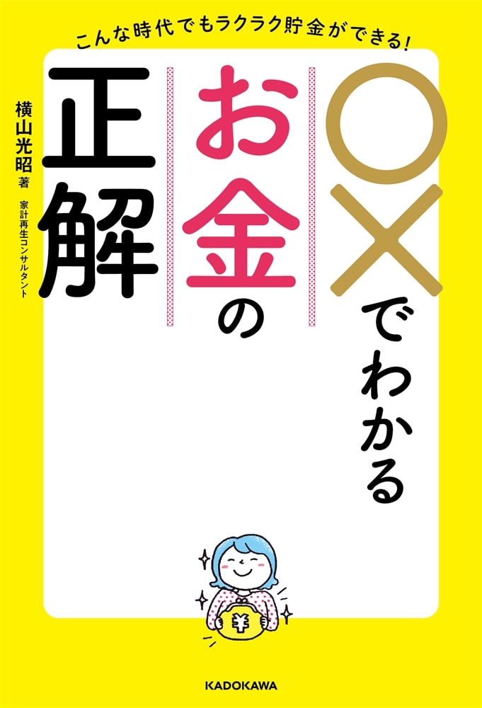 こんな時代でもラクラク貯金ができる！ ○×でわかるお金の正解