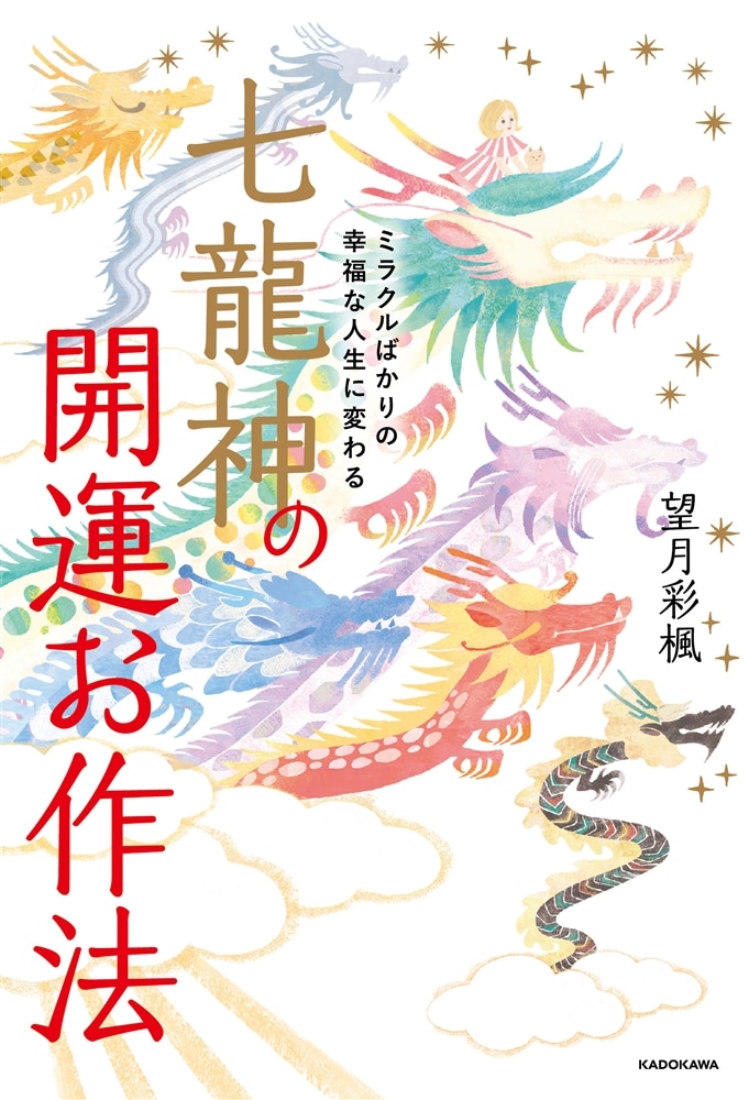 ミラクルばかりの幸福な人生に変わる 七龍神の開運お作法