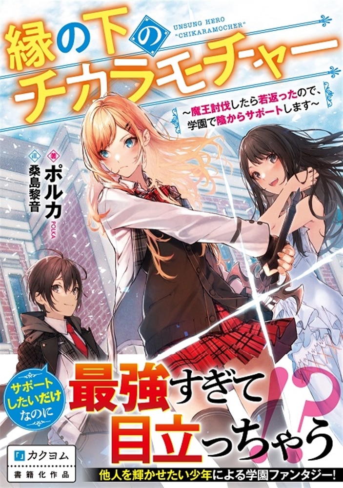 縁の下のチカラモチャー ～魔王討伐したら若返ったので、学園で陰からサポートします～