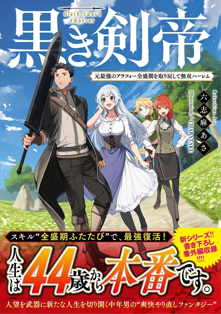 黒き剣帝 元最強のアラフォー全盛期を取り戻して無双ハーレム
