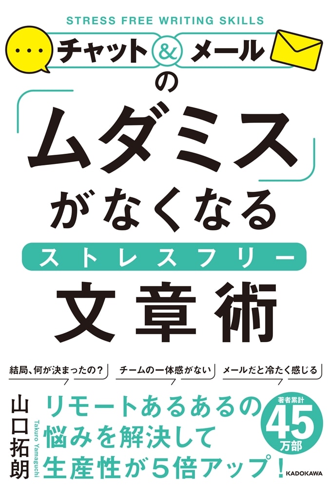 チャット＆メールの「ムダミス」がなくなるストレスフリー文章術