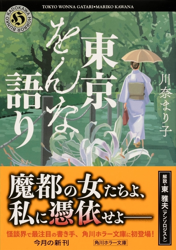 東京をんな語り