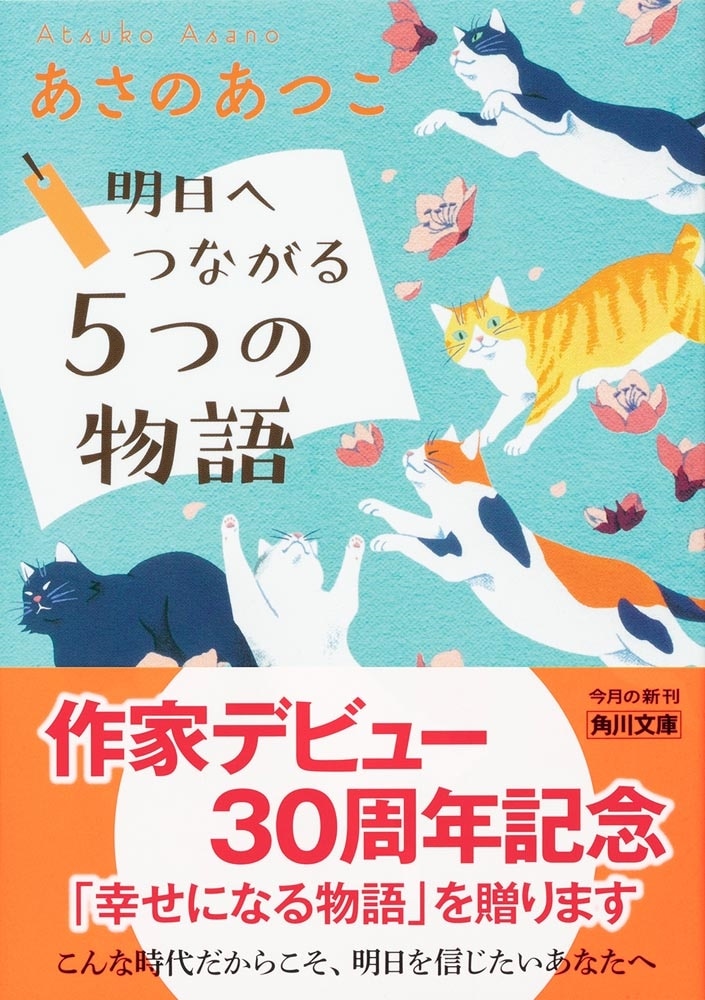 明日へつながる５つの物語