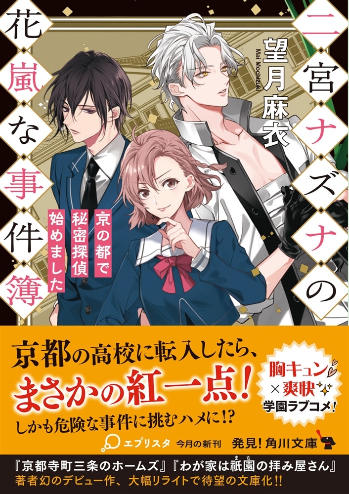二宮ナズナの花嵐な事件簿 京の都で秘密探偵始めました