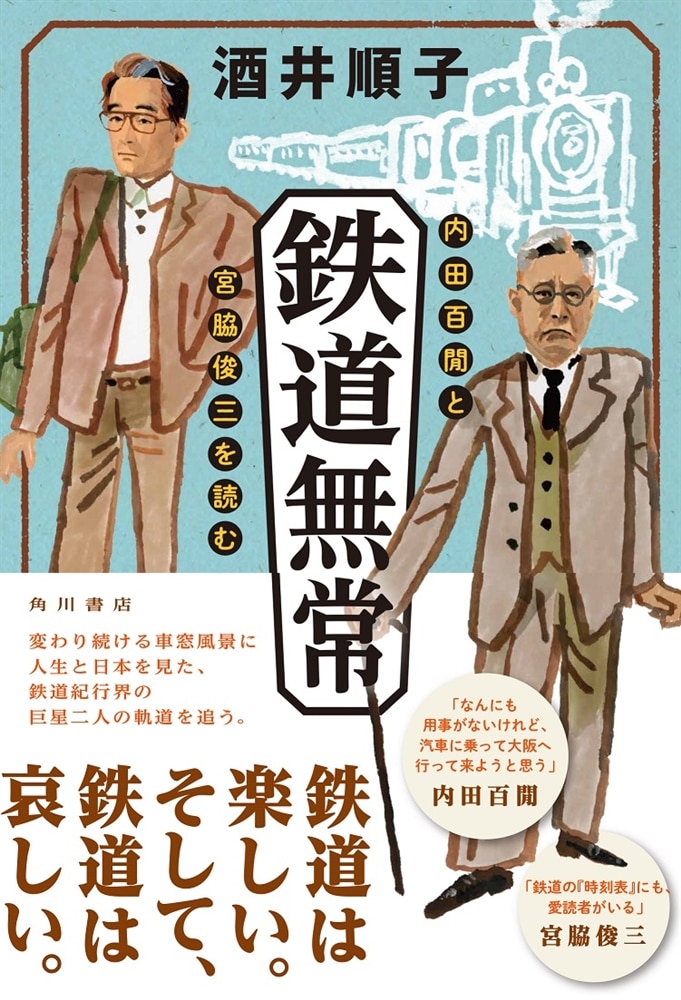 鉄道無常 内田百けんと宮脇俊三を読む