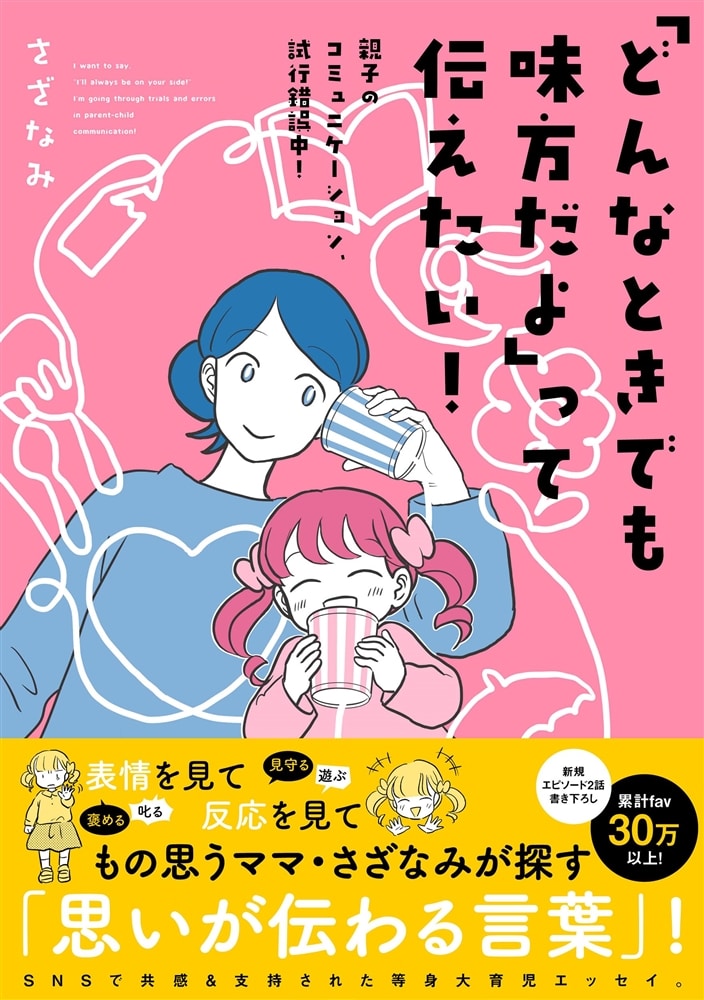 「どんなときでも味方だよ」って伝えたい！ 親子のコミュニケーション、試行錯誤中！