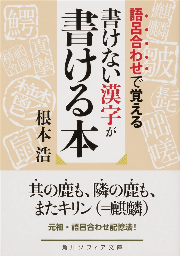 語呂合わせで覚える 書けない漢字が書ける本