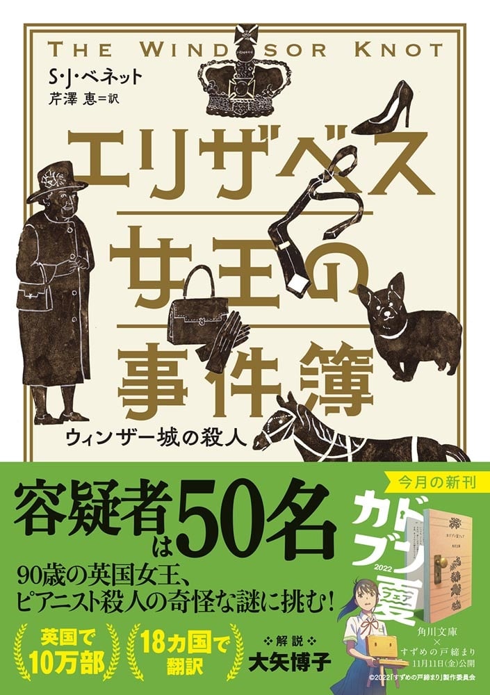 エリザベス女王の事件簿　ウィンザー城の殺人