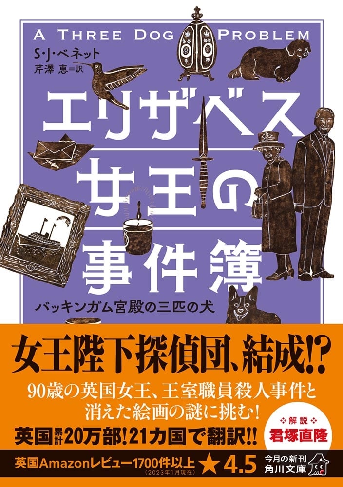 エリザベス女王の事件簿　バッキンガム宮殿の三匹の犬