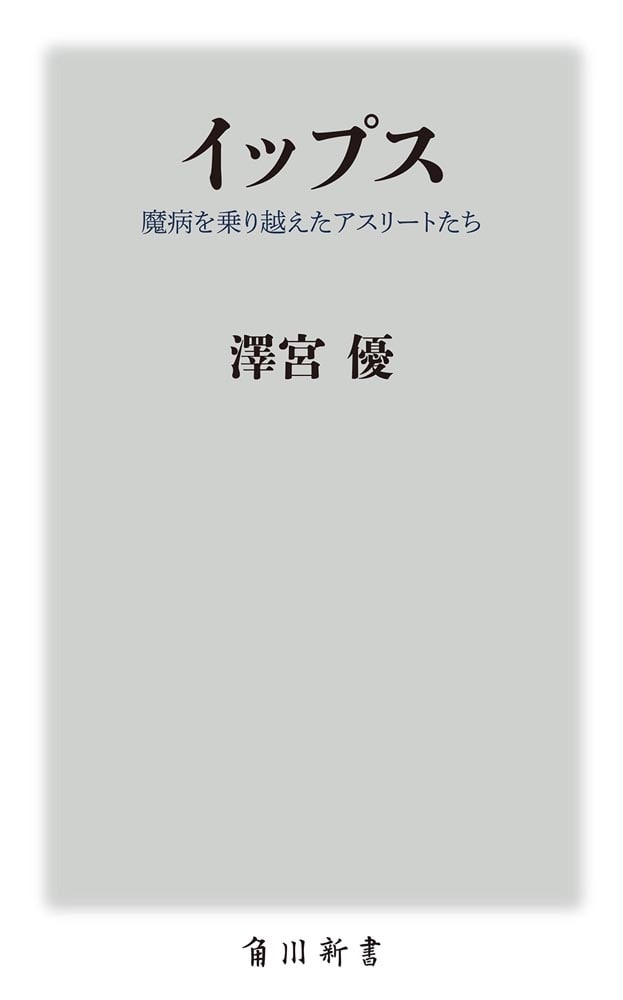 イップス 魔病を乗り越えたアスリートたち