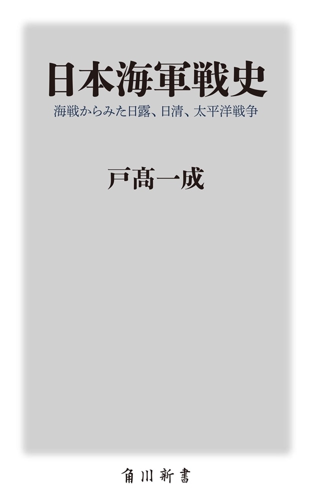 日本海軍戦史 海戦からみた日露、日清、太平洋戦争