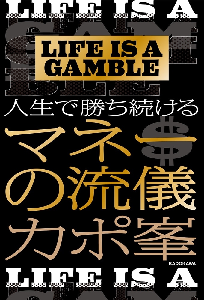 LIFE IS A GAMBLE 人生で勝ち続けるマネーの流儀