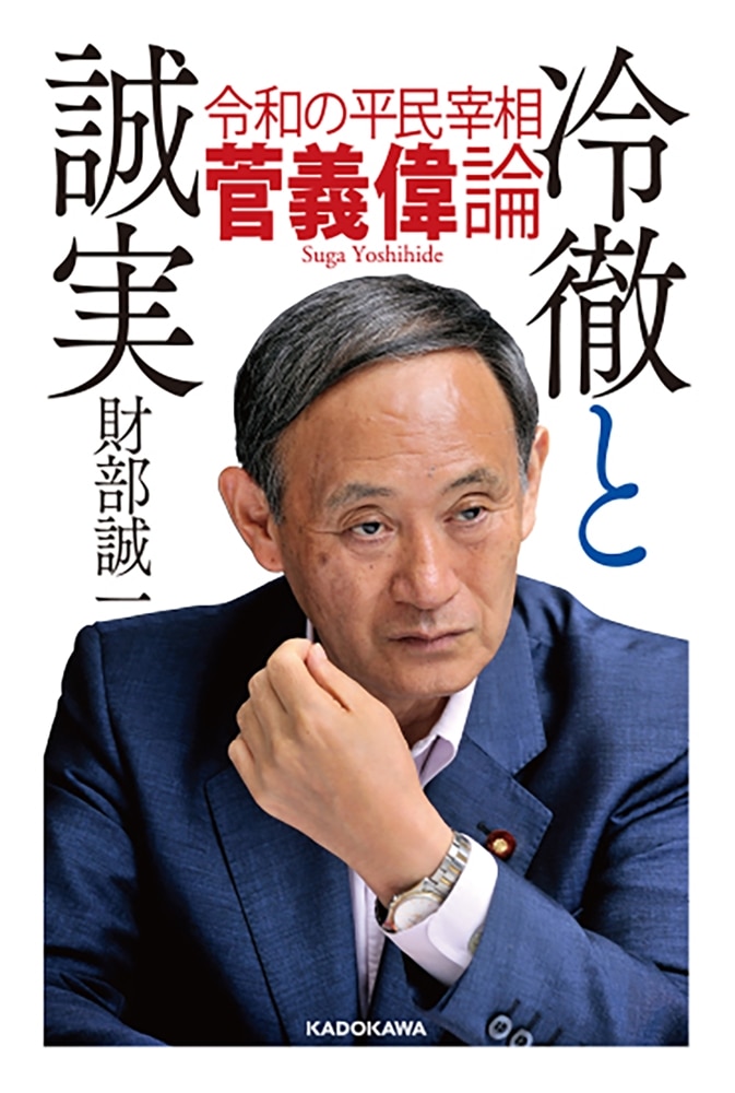 冷徹と誠実 令和の平民宰相 菅義偉論