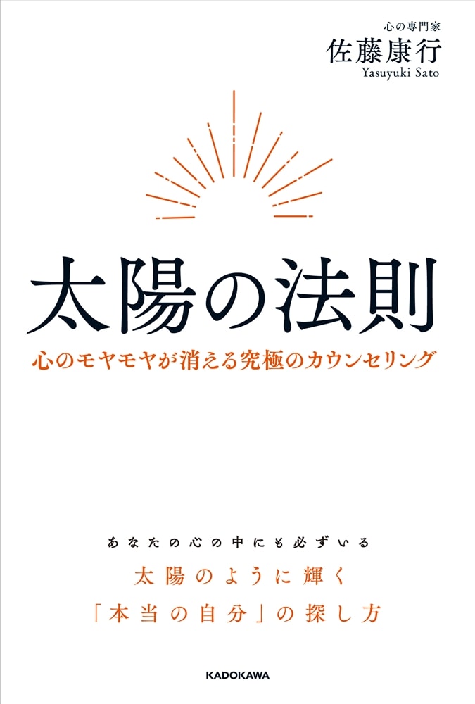 太陽の法則 心のモヤモヤが消える究極のカウンセリング