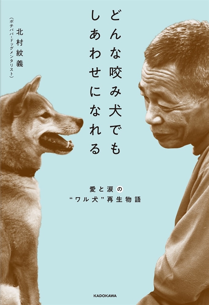 どんな咬み犬でもしあわせになれる 愛と涙の“ワル犬”再生物語